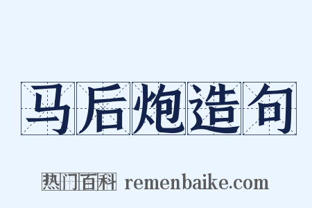 马后炮造句是什么意思的图片